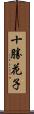 十勝花子 Scroll