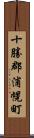 十勝郡浦幌町 Scroll