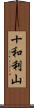 十和利山 Scroll