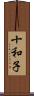 十和子 Scroll