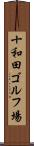 十和田ゴルフ場 Scroll