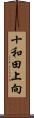 十和田上向 Scroll