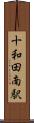十和田南駅 Scroll