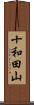 十和田山 Scroll