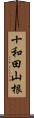 十和田山根 Scroll