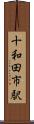 十和田市駅 Scroll