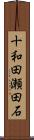 十和田瀬田石 Scroll