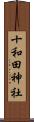 十和田神社 Scroll
