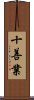 十善業 Scroll