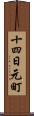 十四日元町 Scroll