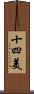 十四美 Scroll