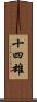 十四雄 Scroll