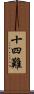 十四難 Scroll