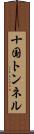 十国トンネル Scroll
