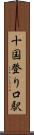 十国登り口駅 Scroll