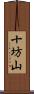 十坊山 Scroll