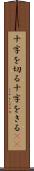 十字を切る Scroll