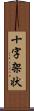 十字架状 Scroll