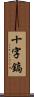 十字鎬 Scroll
