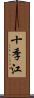 十季江 Scroll