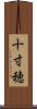 十寸穂 Scroll