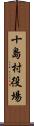 十島村役場 Scroll