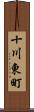 十川東町 Scroll