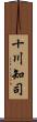 十川知司 Scroll
