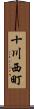 十川西町 Scroll