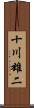 十川雄二 Scroll