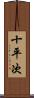 十平次 Scroll