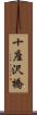 十座沢橋 Scroll