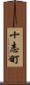 十志町 Scroll
