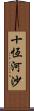 十恆河沙 Scroll