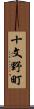 十文野町 Scroll