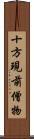 十方現前僧物 Scroll
