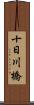 十日川橋 Scroll