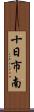 十日市南 Scroll