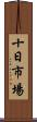 十日市場 Scroll