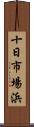 十日市場浜 Scroll