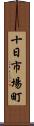十日市場町 Scroll