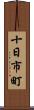 十日市町 Scroll