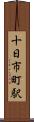 十日市町駅 Scroll
