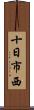 十日市西 Scroll