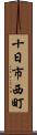 十日市西町 Scroll