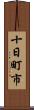 十日町市 Scroll