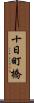 十日町橋 Scroll
