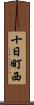 十日町西 Scroll