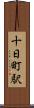 十日町駅 Scroll