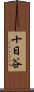 十日谷 Scroll
